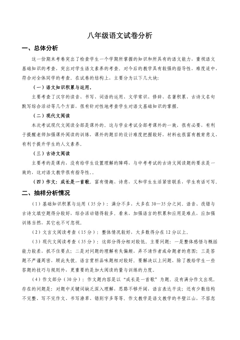 八年级语文上册期末考试试卷分析.doc_第1页