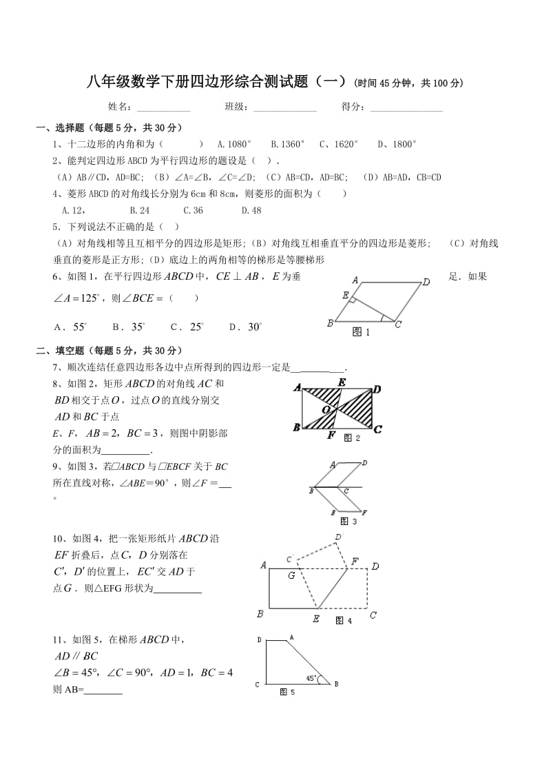 人教版新课标八年级数学下册四边形综合测试题及答案.doc_第1页