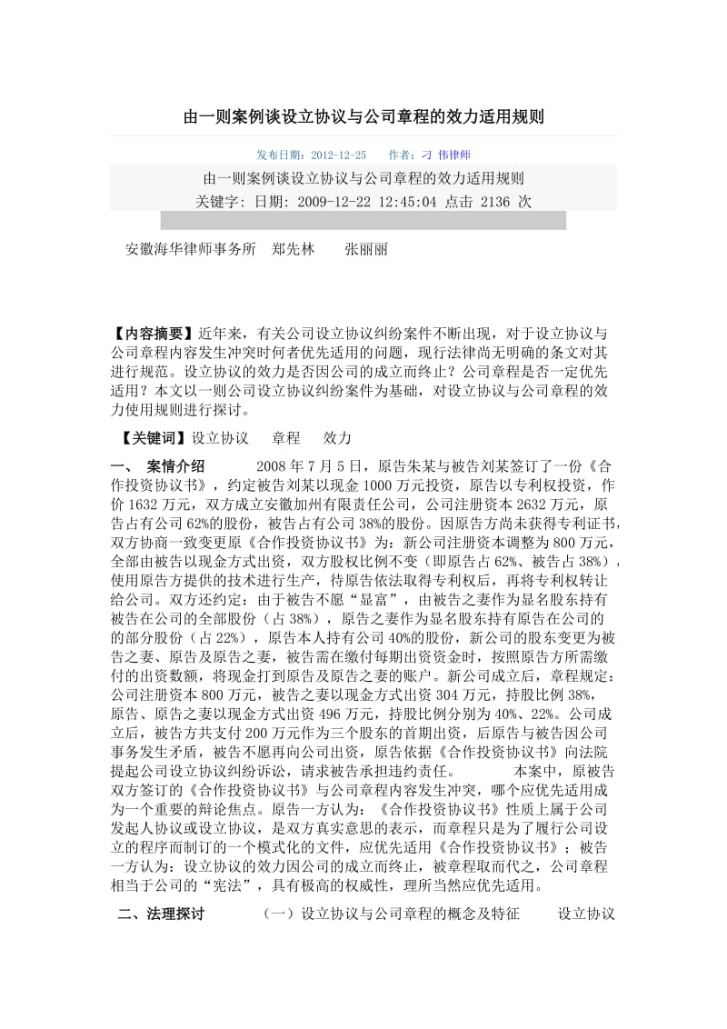 由一则案例谈设立协议与公司章程的效力适用规则.docx_第1页