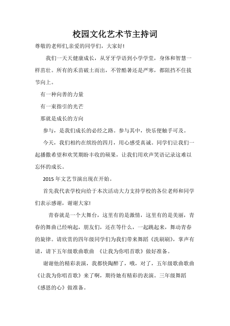 校园文化艺术节主持词.docx_第1页