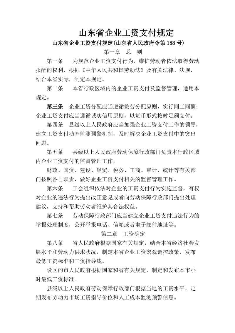 山东省企业工资支付规定.doc_第1页