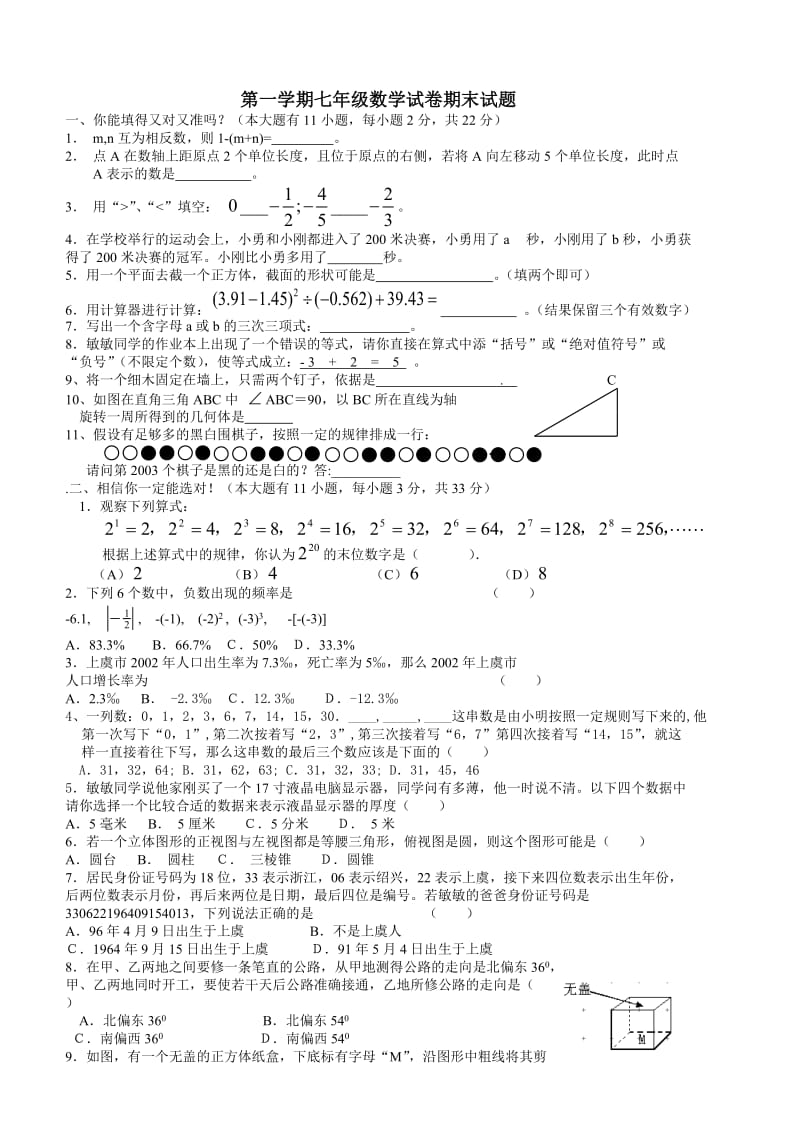 华师大版第一学期七年级数学试卷期末试题(王巧整理).doc_第1页