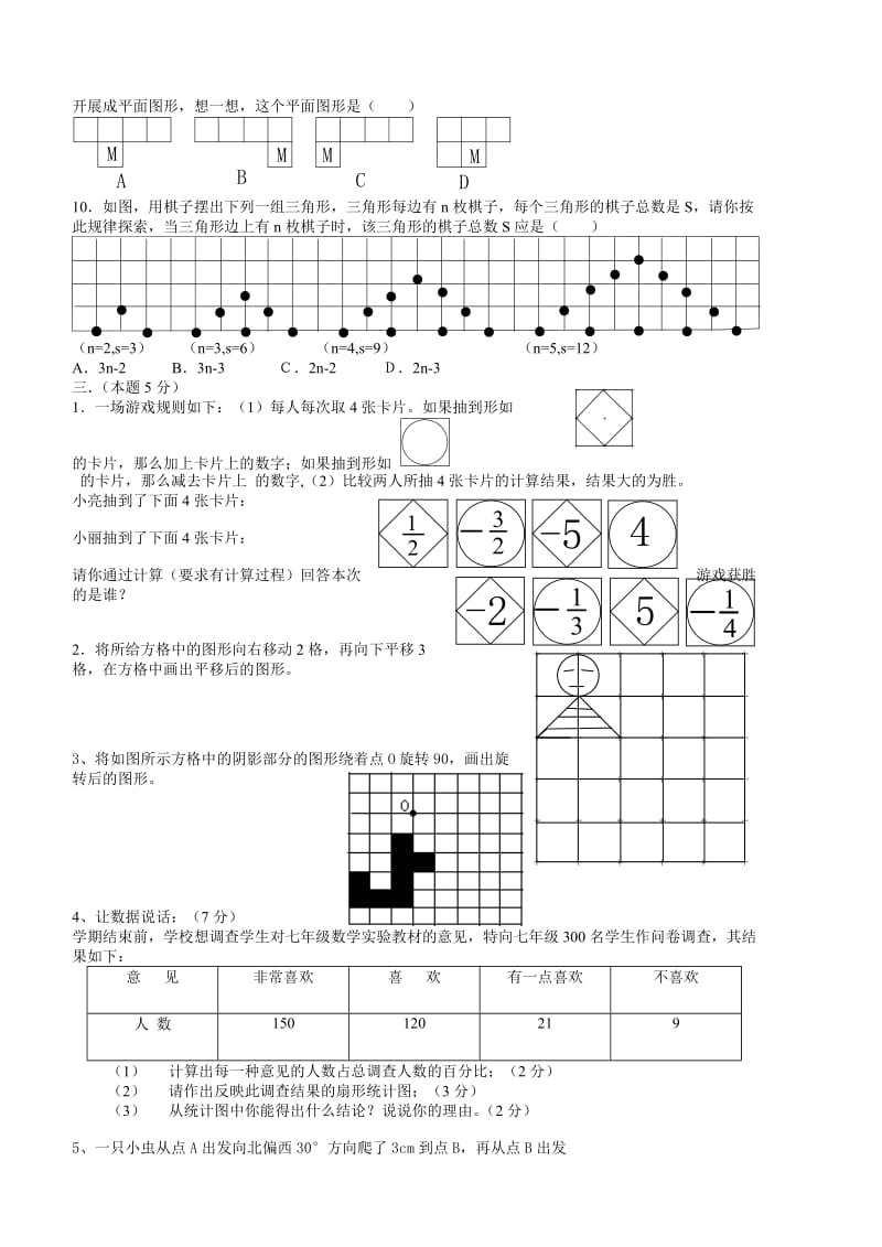 华师大版第一学期七年级数学试卷期末试题(王巧整理).doc_第2页