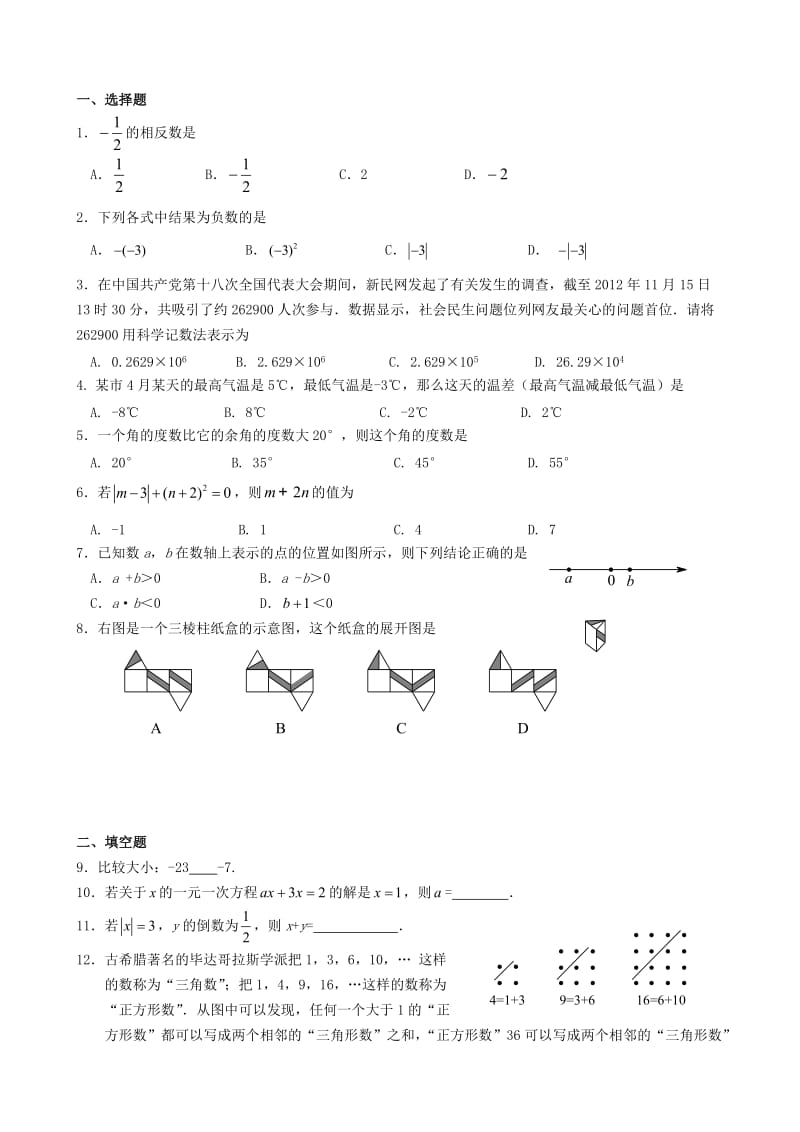 北京市昌平区2012-2013学年七年级数学第一学期期末试题新人教版.doc_第1页