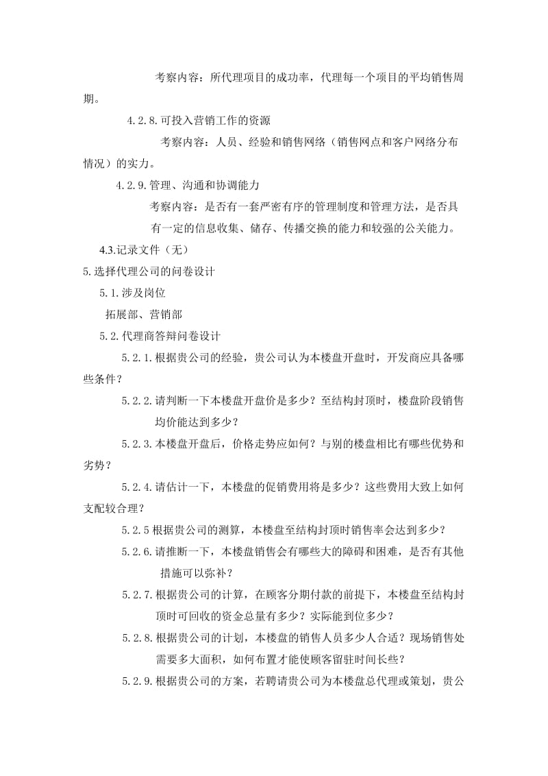 营销策划代理公司选择与评价操作标准.doc_第2页