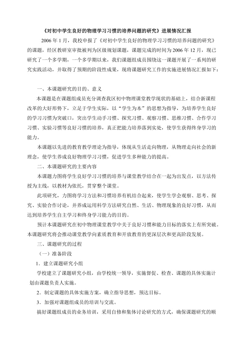 初中学生良好的物理学习习惯的培养问题的研.doc_第1页