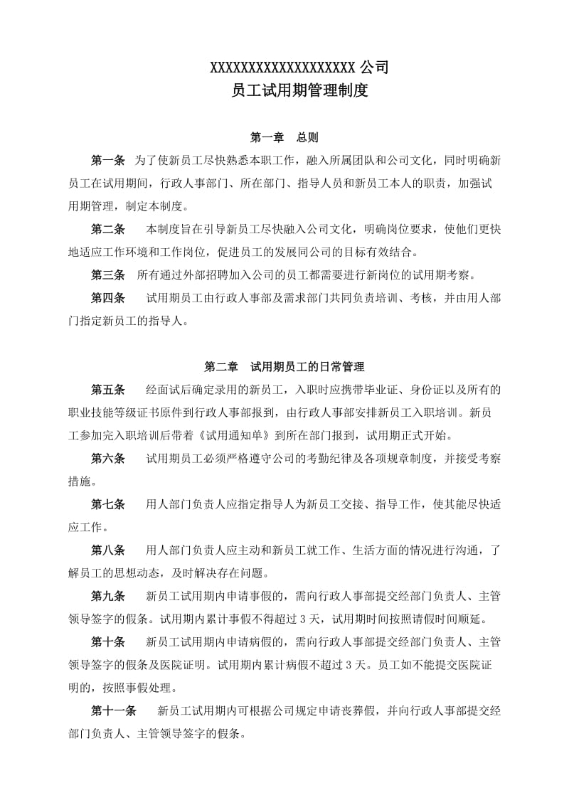 公司员工试用期管理制度.doc_第1页