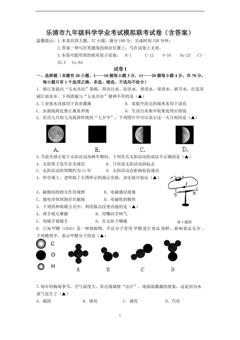 乐清市九年级科学学业考试模拟联考试卷含答案.docx_第1页