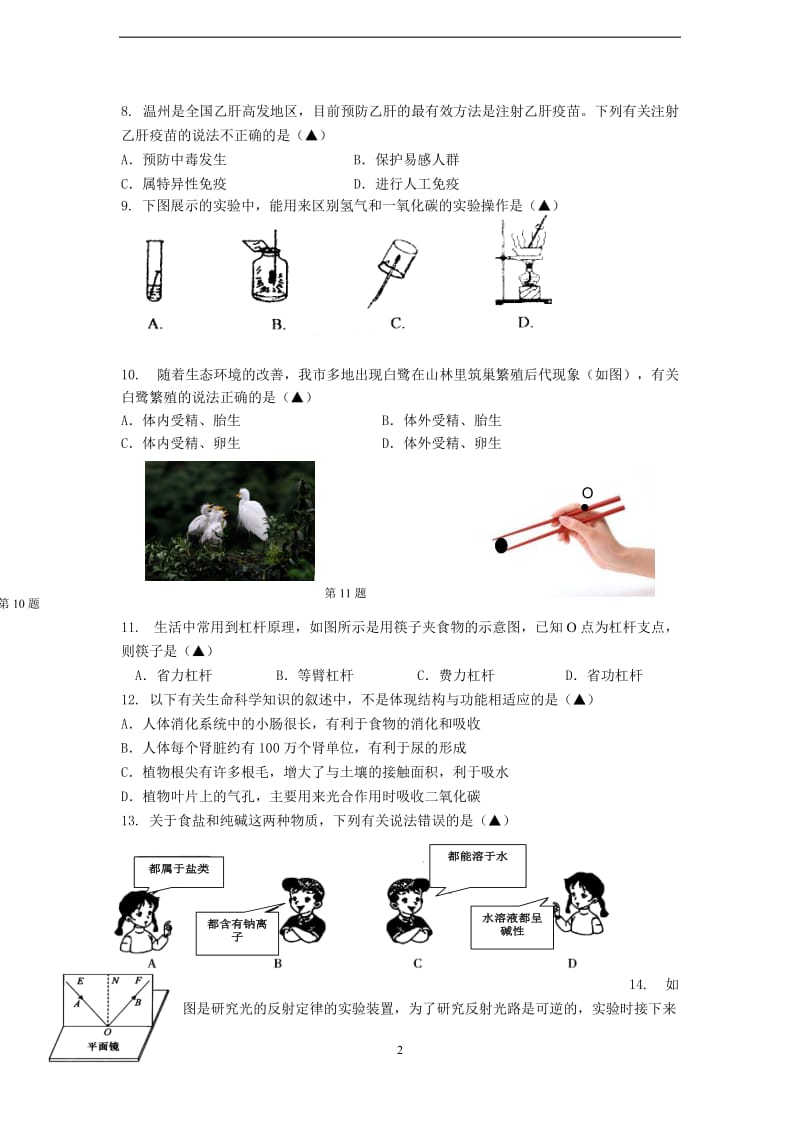 乐清市九年级科学学业考试模拟联考试卷含答案.docx_第2页