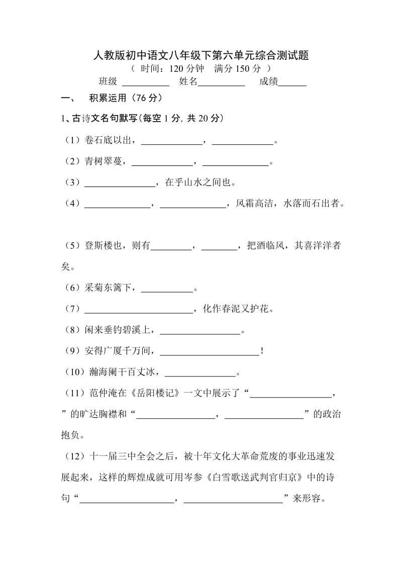 人教版初中语文八年级下第六单元综合测试题.doc_第1页