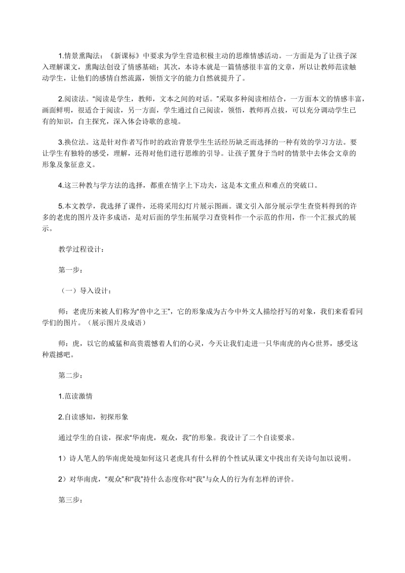 初中语文教师资格面试说课稿：华南虎.doc_第3页