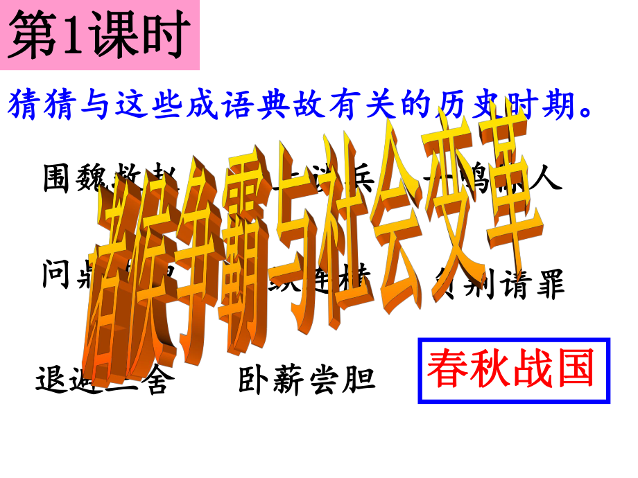 【历史课件】81.22诸侯争霸与社会变革_第1页