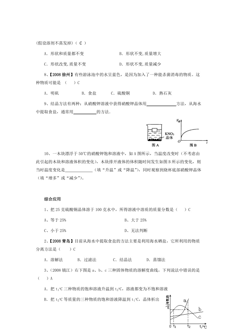 八年级第一学期1.8物质在水中的结晶试题(附答案).doc_第3页