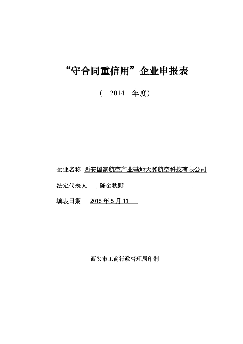 西安市“守合同重信用”企业申报表.doc_第1页