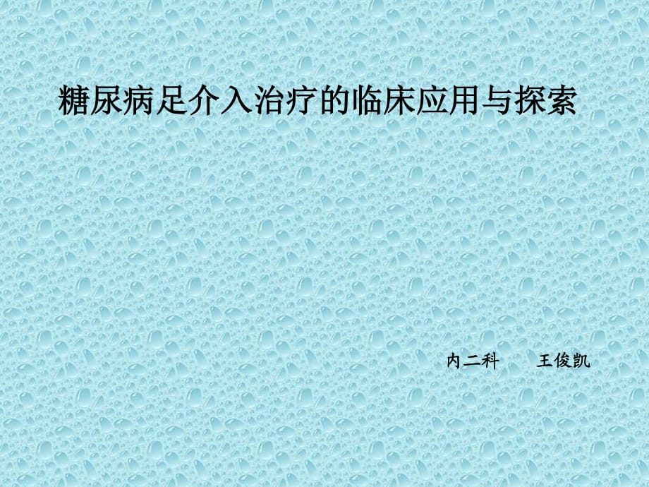 糖尿病足與介入治療.ppt_第1頁