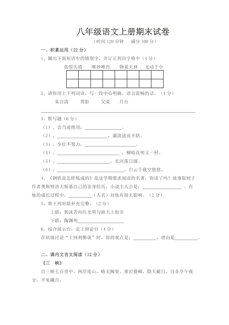 八年级语文上册期末综合复习测试题附答案.doc_第1页