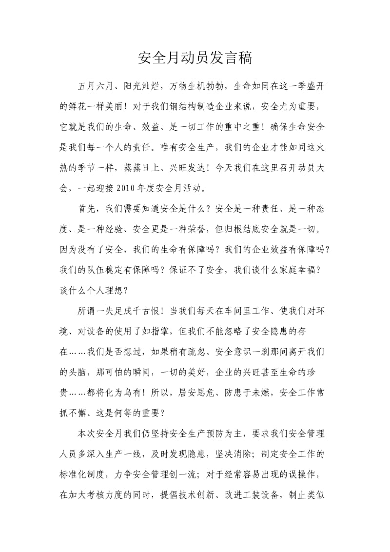 安全月动员会发言稿.docx_第1页