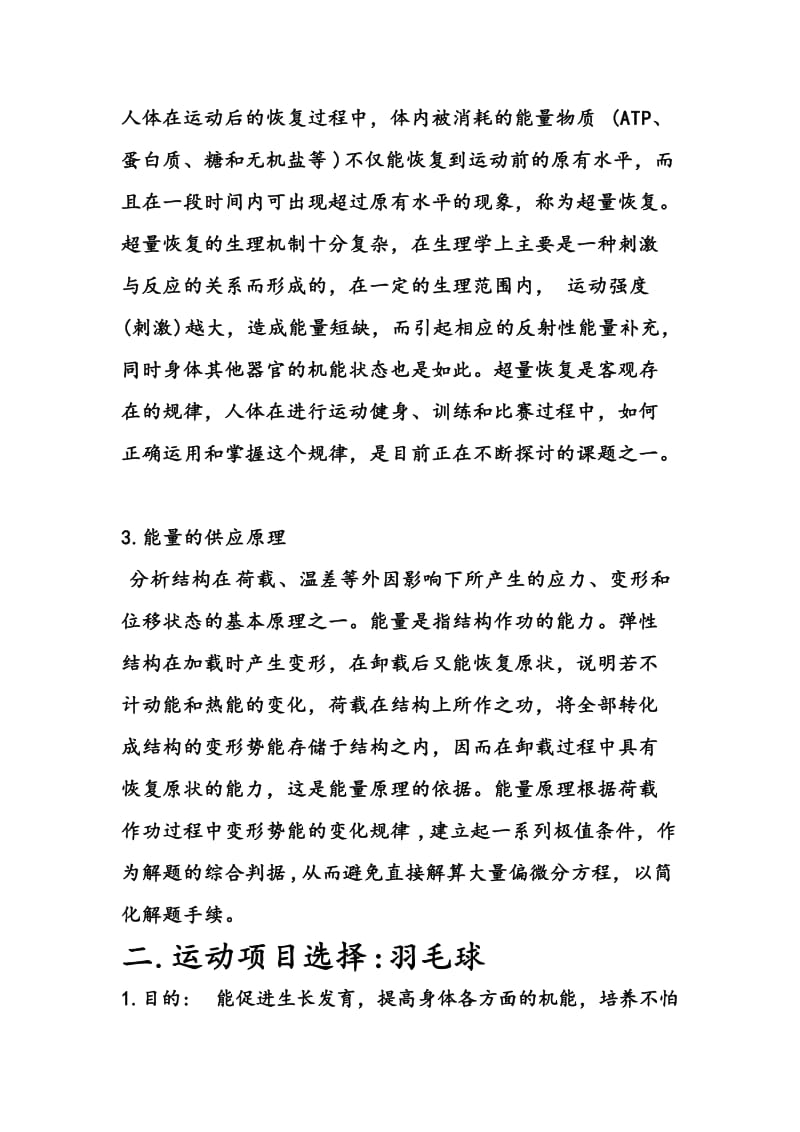 自我体育锻炼计划书.doc_第3页