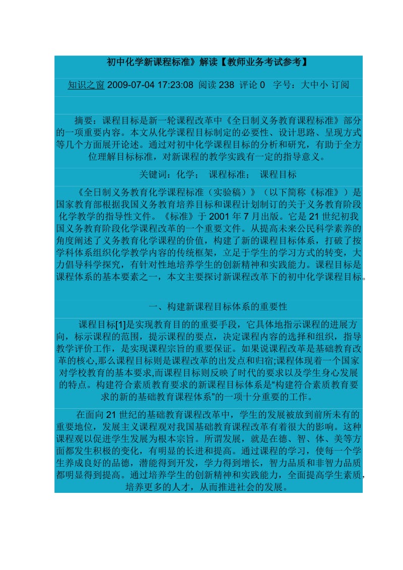 初中化学新课程标准》解读【教师业务考试参考】.doc_第1页