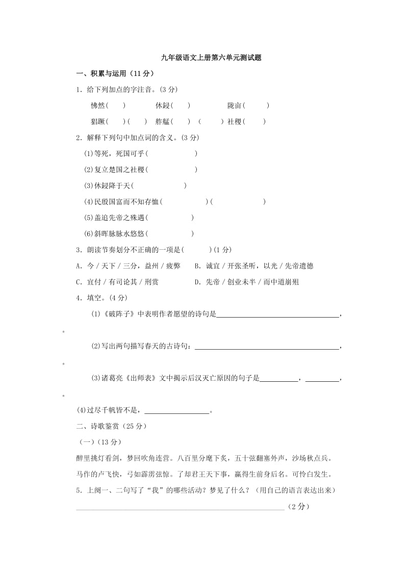 九年级语文上册第六单元测试题.doc_第1页