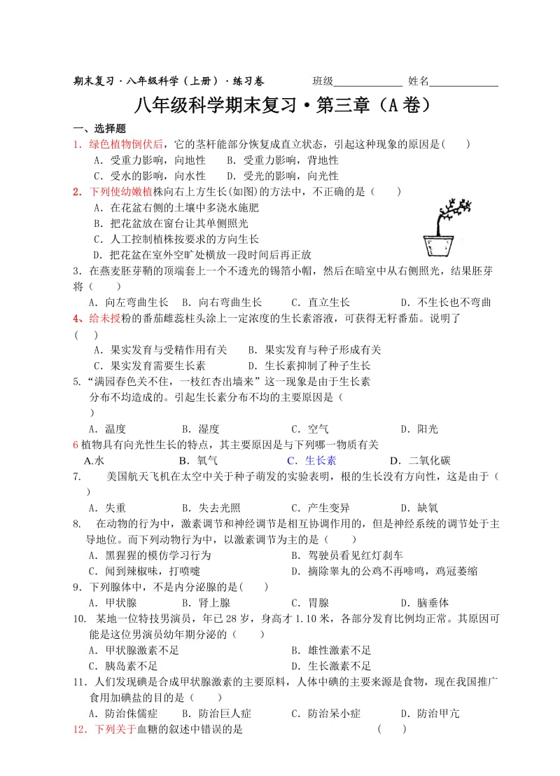 八年级科学练习卷7(第三章A).doc_第1页