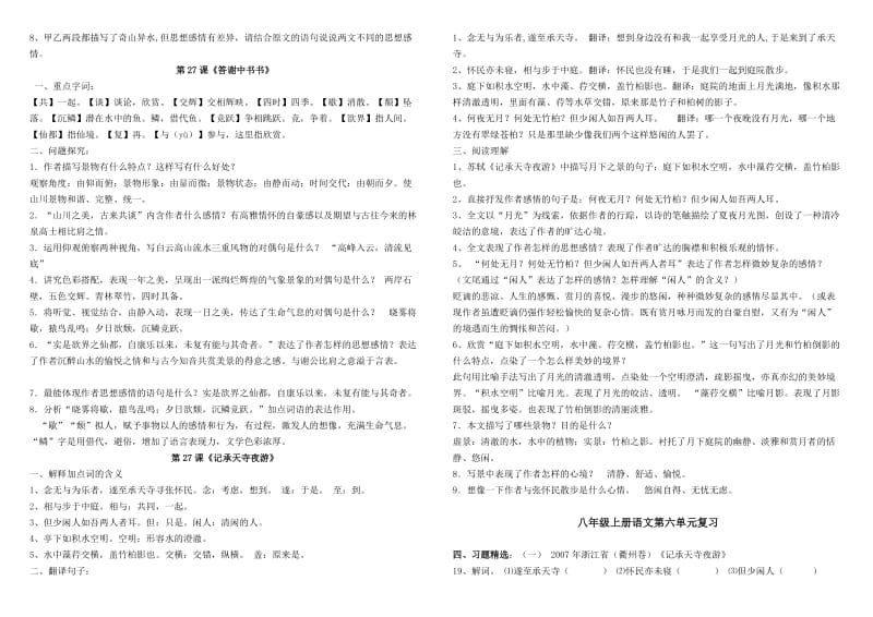 人教版语文八年级上册第六单元复习资料.doc_第2页