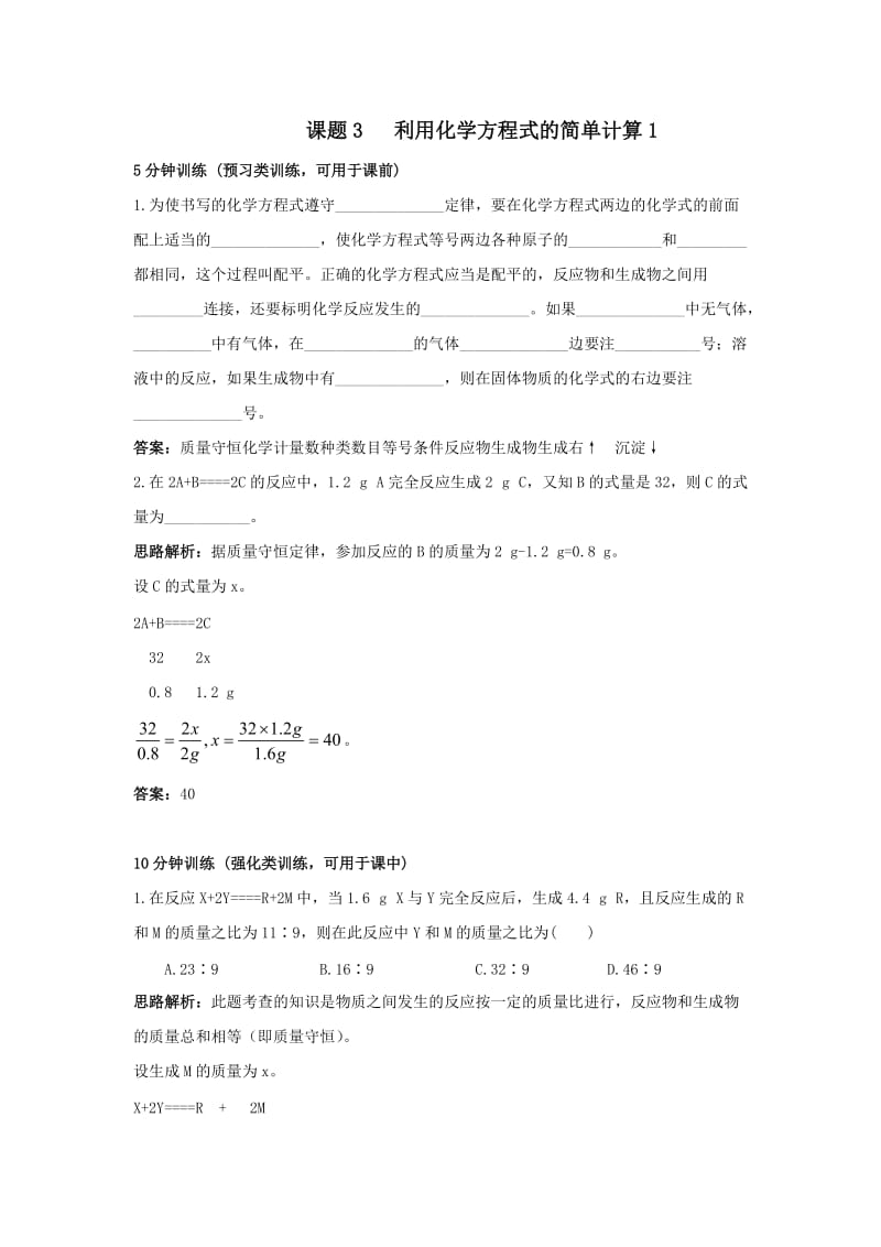 备战2011年初中化学单元同步试题：利用化学方程式的简单计算(一).doc_第1页