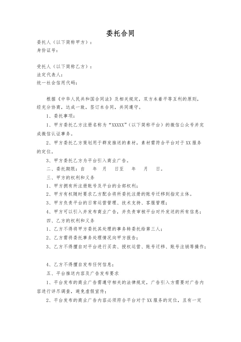 微信公众号委托合同.doc_第1页