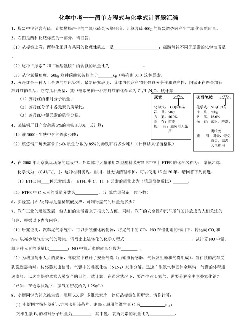 化学中考-简单方程式与化学式计算题汇编.doc_第1页