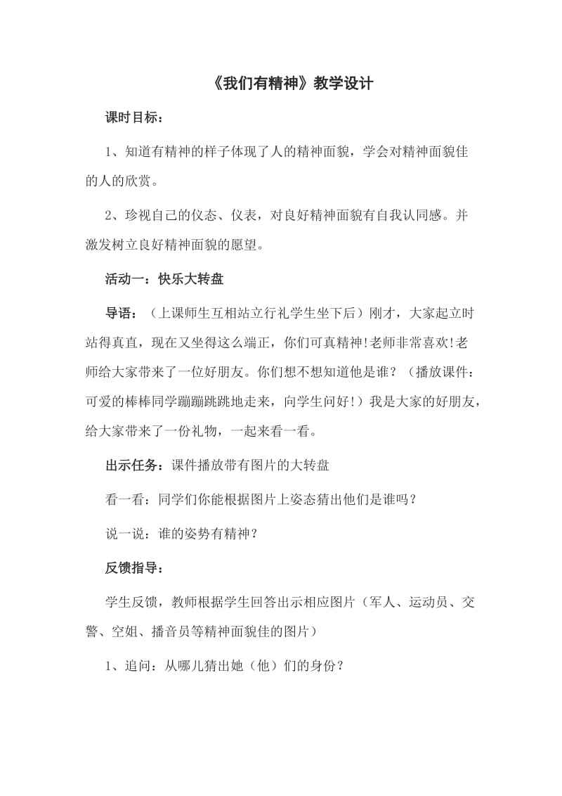 《我们有精神》教学设计.doc_第1页