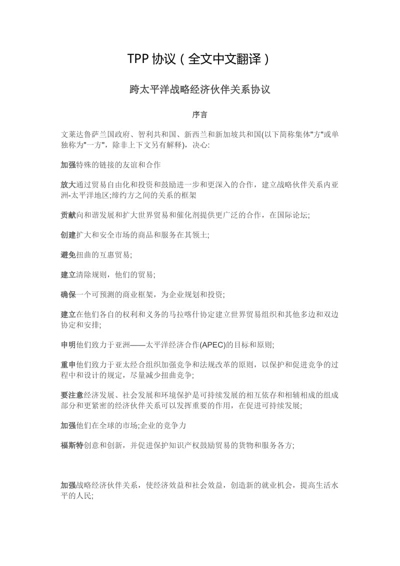 TPP协议(全文中文翻译).docx_第1页