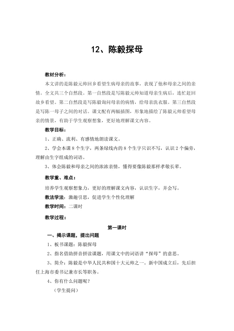 苏教版一年级语文下册《陈毅探母》教案.doc_第1页