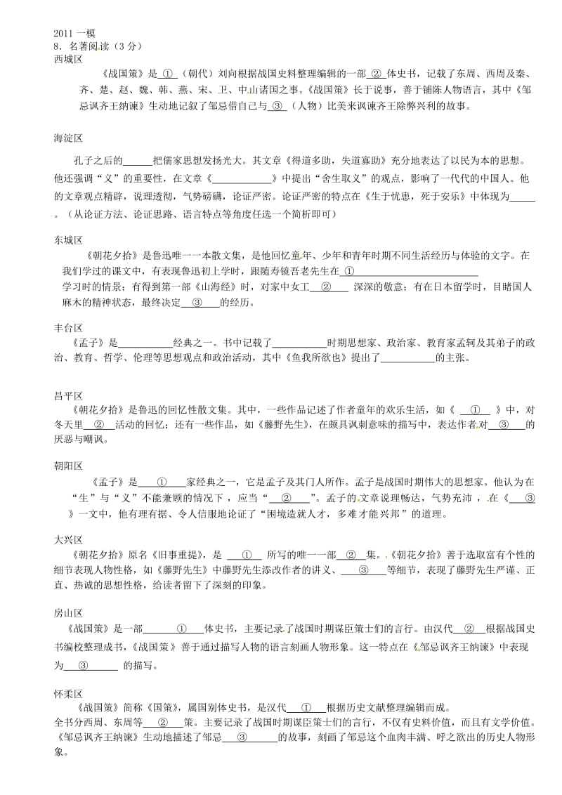 名著阅读-2011年北京中考一模试卷分类汇编及答案.doc_第1页