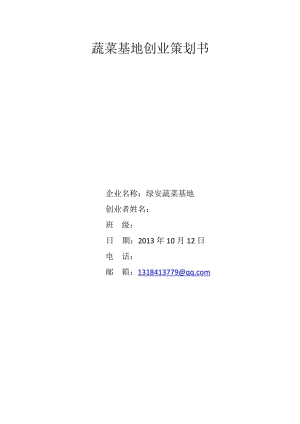 蔬菜基地創(chuàng)業(yè)策劃書.docx