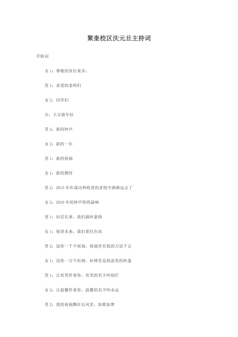 聚奎校区庆元旦主持词.docx_第1页