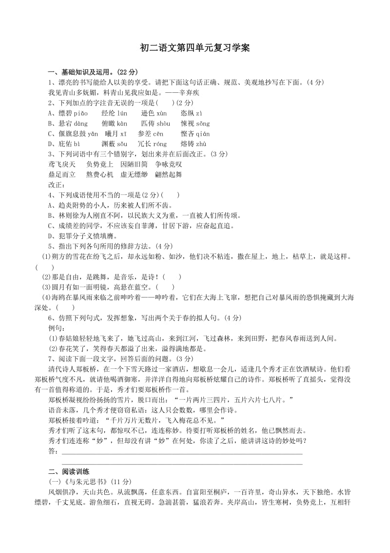 北师大版八年级下语文第四单元复习学案.doc_第1页