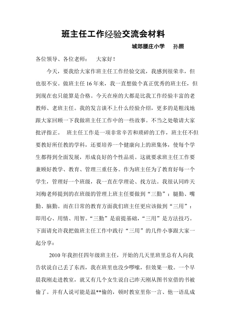 班主任工作经验交流会发言稿.doc_第1页