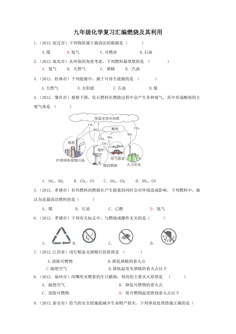 九年级化学复习汇编第七单元燃烧及其利用.doc_第1页