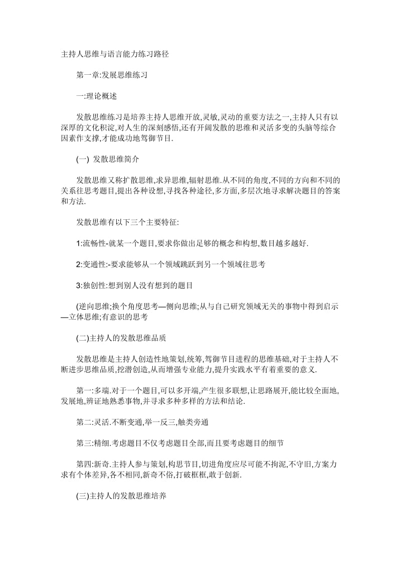 主持人思维与语言能力练习路径.doc_第1页