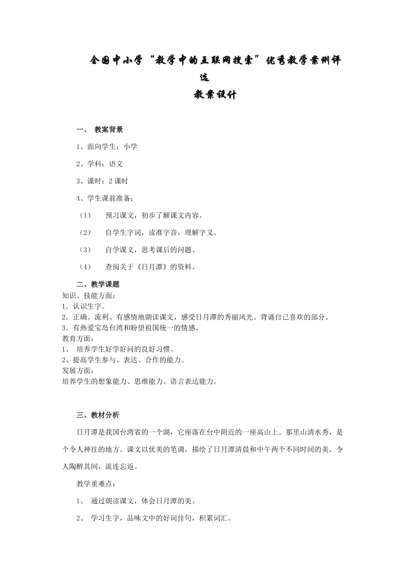 《日月潭》教案设计.doc_第1页