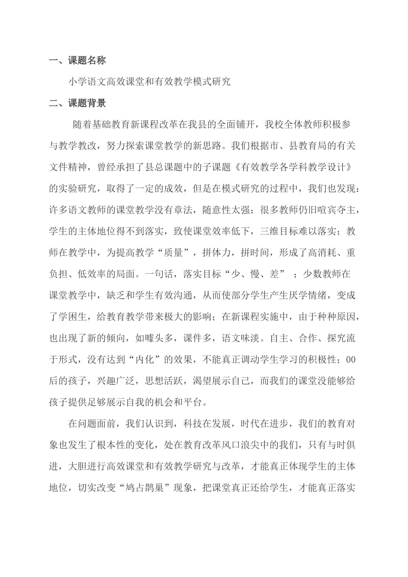 小学语文高效课堂和有效教学模式研究.doc_第2页