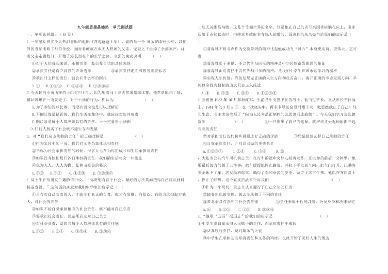 九年级思想品德第一单元测试题.doc_第1页