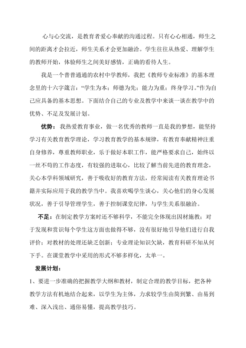 教师优势、不足和发展计划.doc_第1页