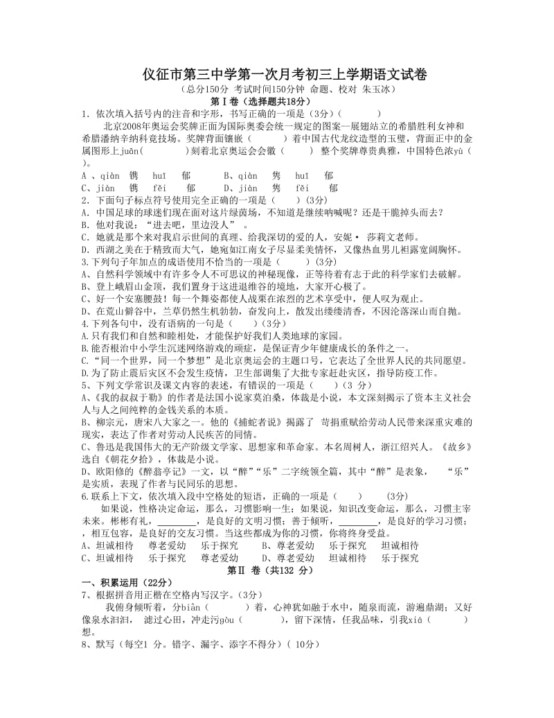 仪征市第三中学第一次月考初三上学期语文试卷.doc_第1页