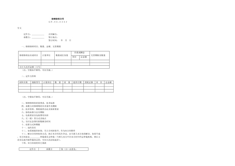 修缮修理合同.doc_第1页