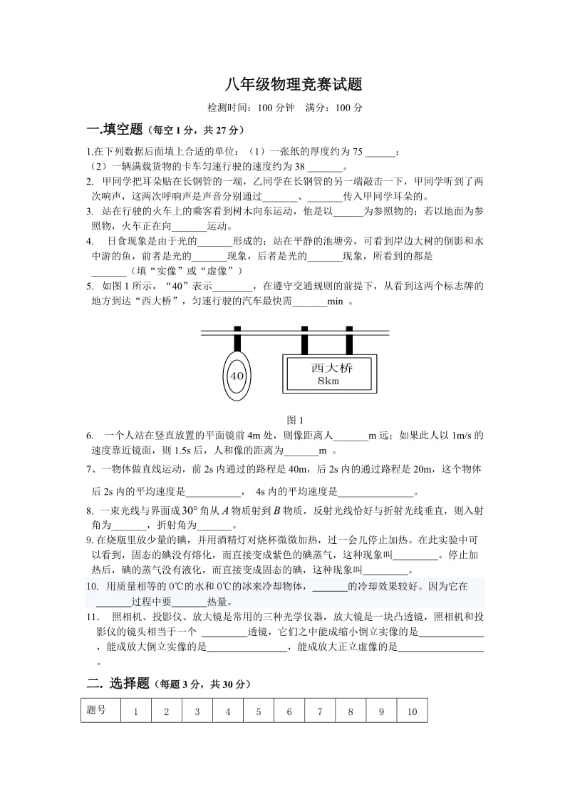 八年级物理竞赛题.doc_第1页