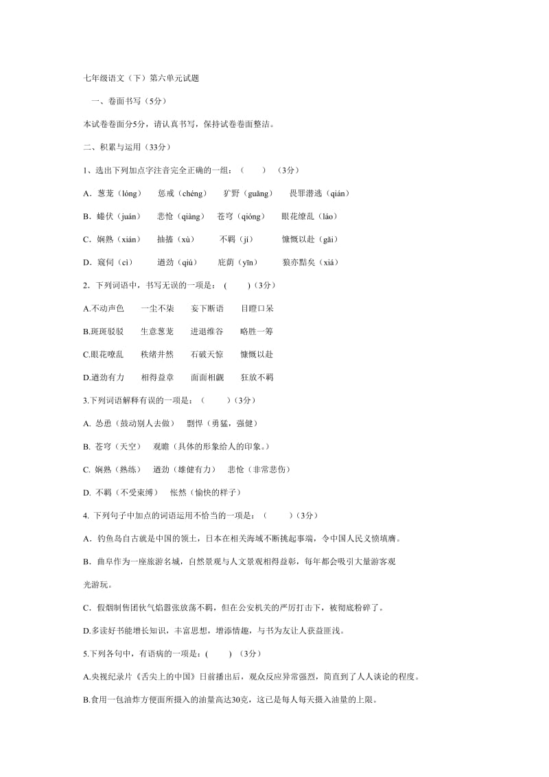 人教版语文七年级下册第六单元测试题(含答案).doc_第1页