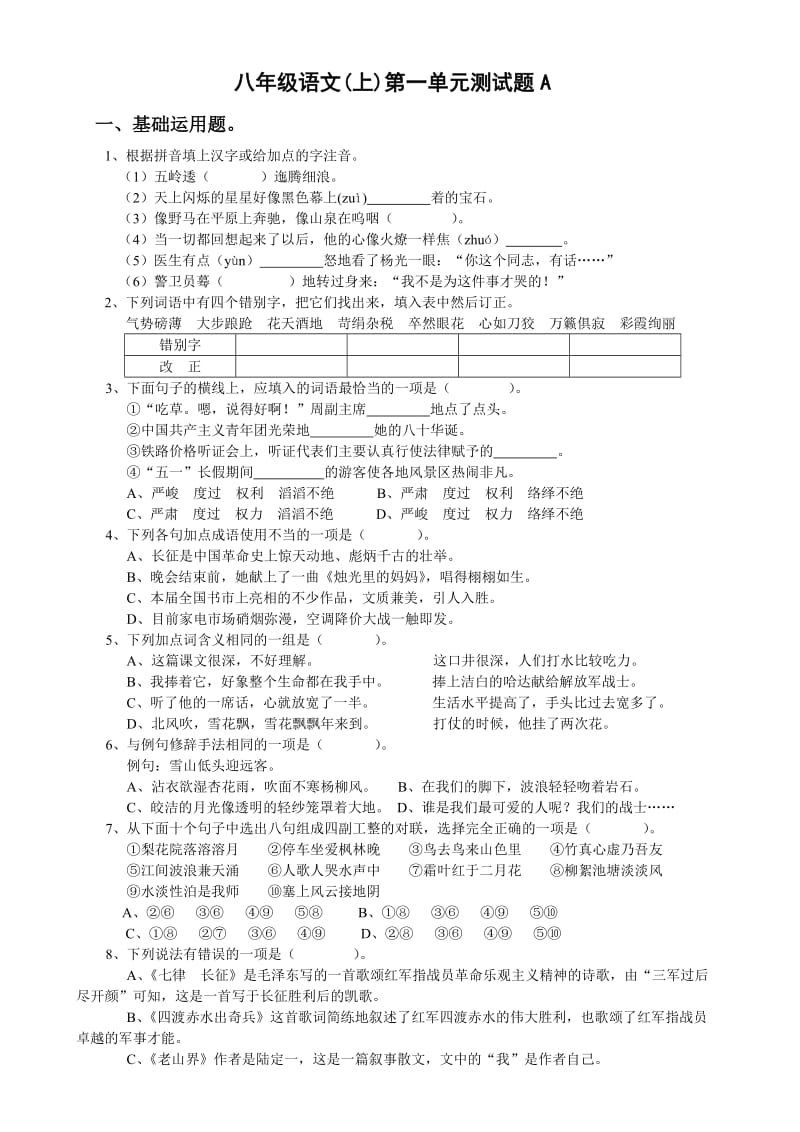 八年级语文(上)第一单元测试题A.doc_第1页