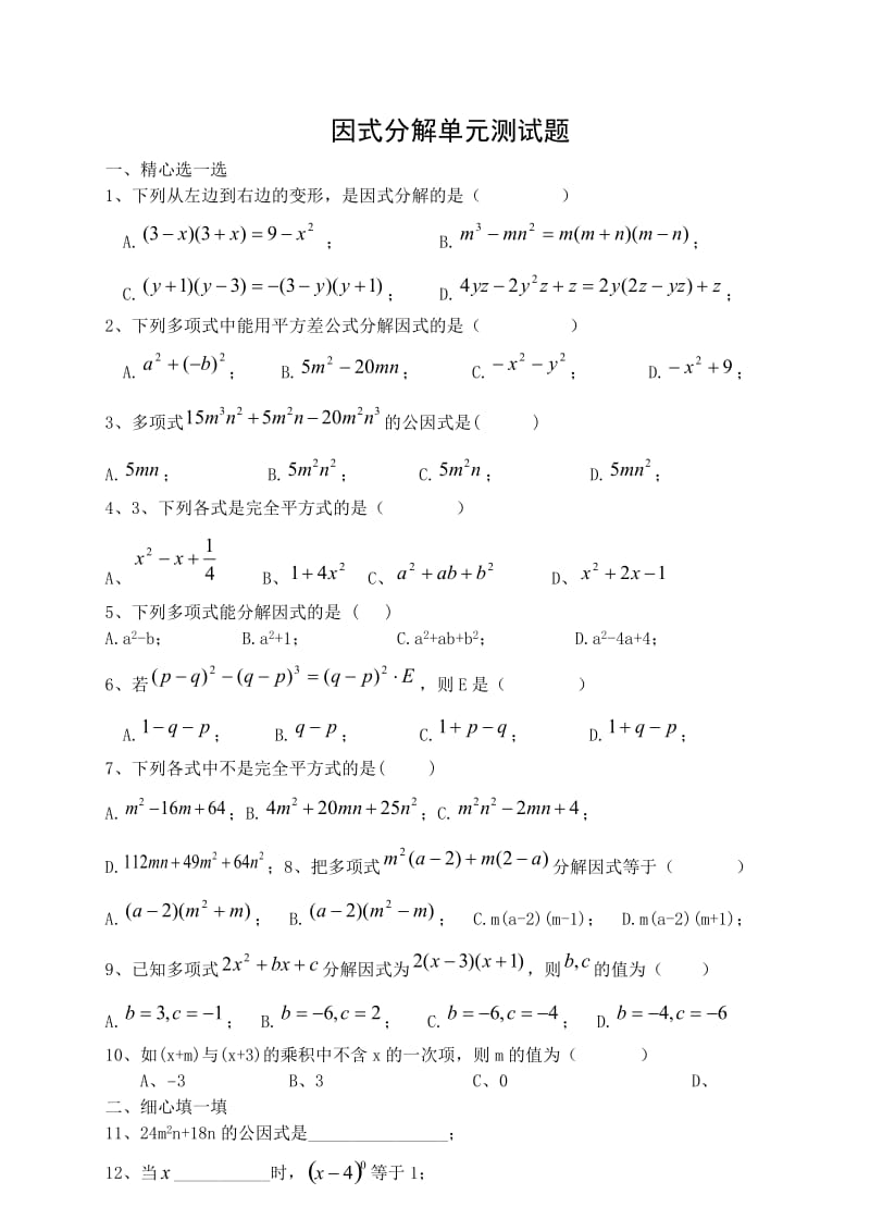 初中数学因式分解单元测试题及答案.doc_第1页