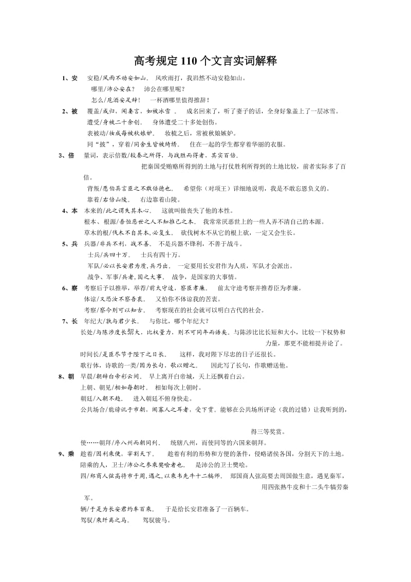 高考规定110个文言实词解释.doc_第1页